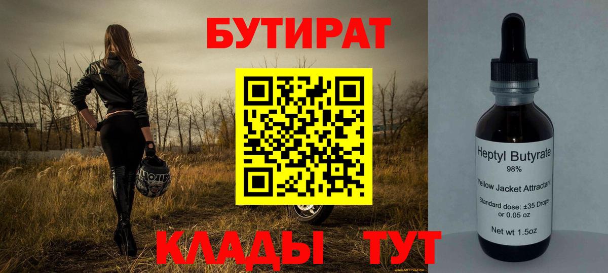 Бутират  Вход с VPN  Волгодонск  Бутират бутандиол 