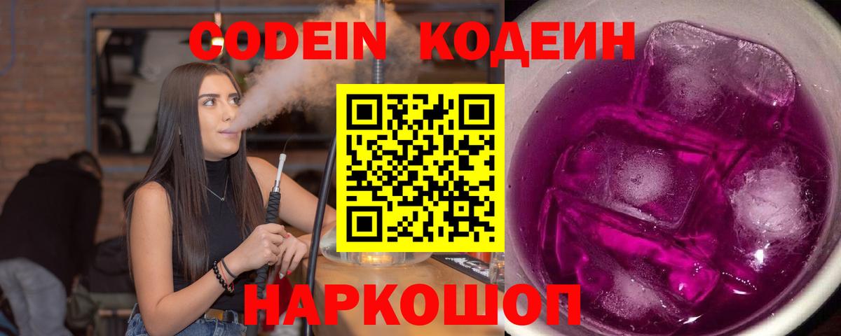 Codein Purple Drank  Вход с VPN  Волгодонск 